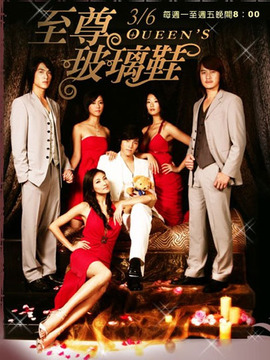 至尊玻璃鞋_天天影视