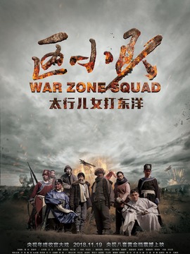 区小队_天天影视