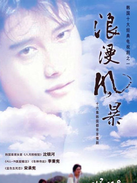 浪漫风暴_天天影视