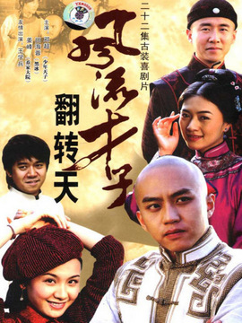 风流才子翻转天_天天影视
