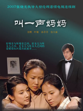 叫一声妈妈_天天影视