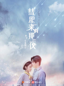 彗星来的那一夜_天天影视