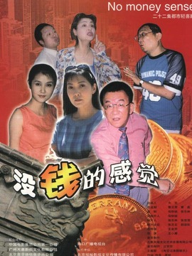 没钱的感觉_天天影视