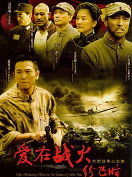 爱在战火纷飞时_天天影视