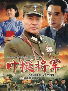 叶挺将军_天天影视