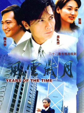 风云岁月_天天影视