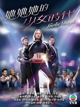 她她她的少女时代_天天影视