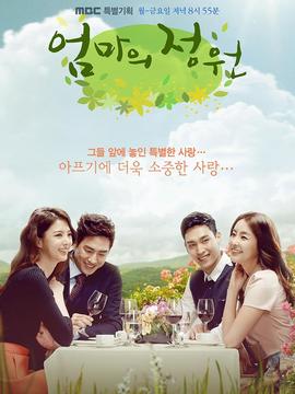 妈妈的庭院_天天影视