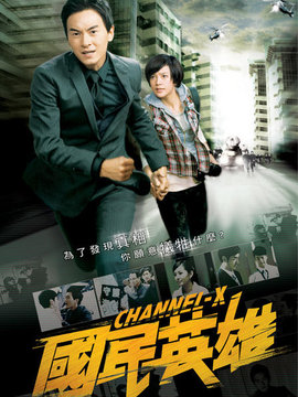 国民英雄_天天影视