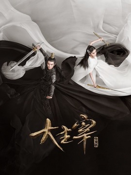 北灵少年志之大主宰_天天影视