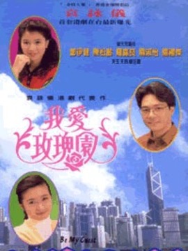 我爱玫瑰园_天天影视