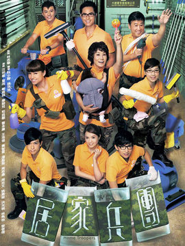 居家兵团_天天影视