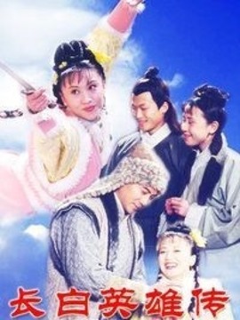 长白英雄传_天天影视
