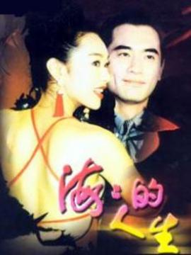 海海的人生_天天影视