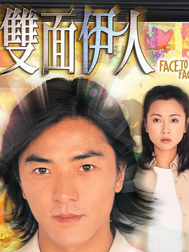 双面伊人_天天影视