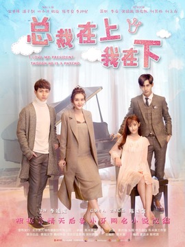 总裁在上我在下_天天影视