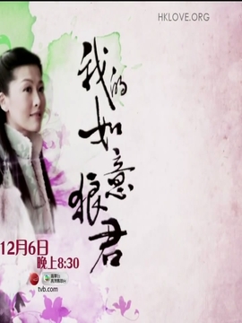 我的如意狼君_天天影视