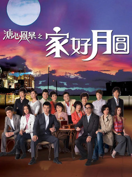 溏心风暴之家好月圆_天天影视