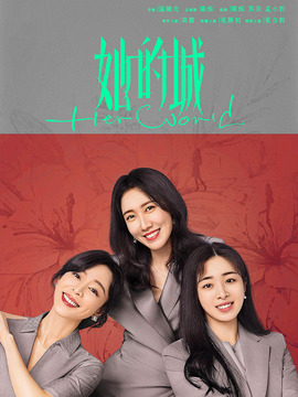 她的城_天天影视