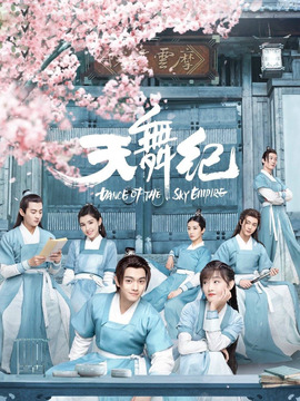 天舞纪_天天影视