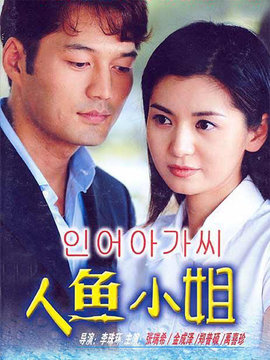 人鱼小姐_天天影视