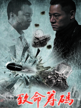 致命筹码_天天影视