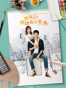 致我们甜甜的小美满_天天影视