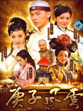 庚子风云_天天影视