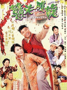 戆夫成龙_天天影视