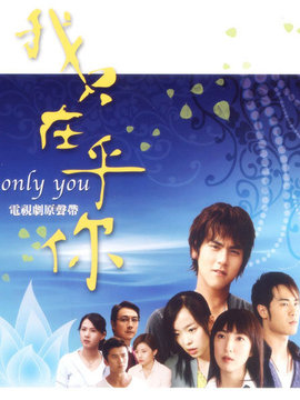 我只在乎你_天天影视