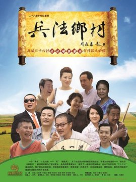 兵法乡村_天天影视