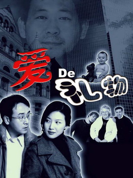 爱的礼物_天天影视