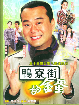 鸭寮街的金蛋_天天影视