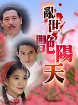 乱世艳阳天_天天影视