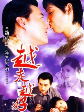 越走越好_天天影视