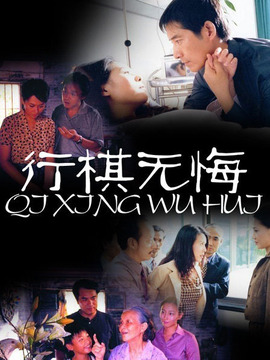 行棋无悔_天天影视