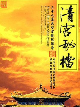 清宫秘档_天天影视