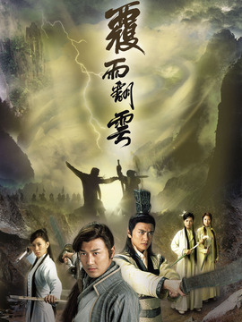 覆雨翻云_天天影视