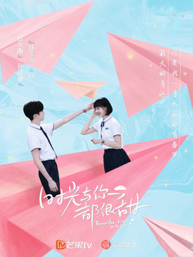 时光与你都很甜_天天影视