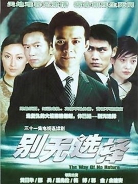 别无选择_天天影视