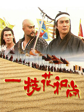 一枝花和尚_天天影视