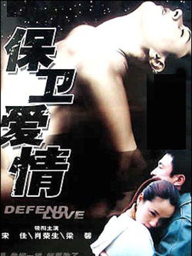 保卫爱情_天天影视