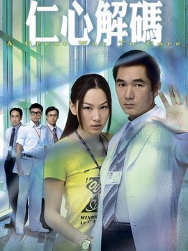 仁心解码_天天影视