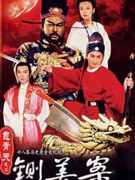 新包青天之铡美案_天天影视