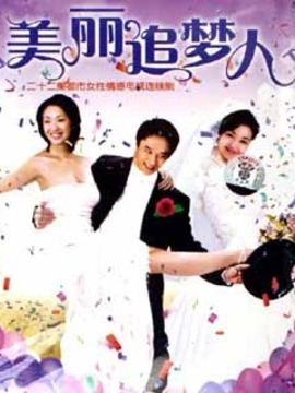 美丽追梦人_天天影视