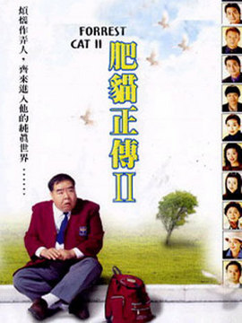 肥猫正传2_天天影视