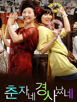 春子家有喜事了_天天影视