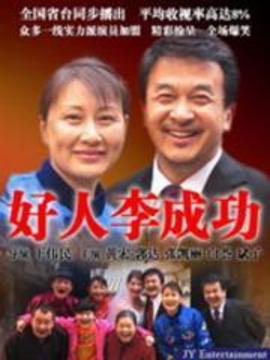 好人李成功_天天影视