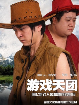 游戏天团_天天影视