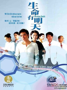 生命有明天_天天影视